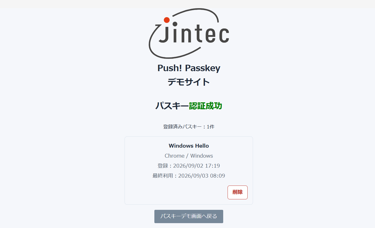 Push! Passkeyデモサイトの認証成功画面で登録済みパスキーの削除ボタンが表示された画面