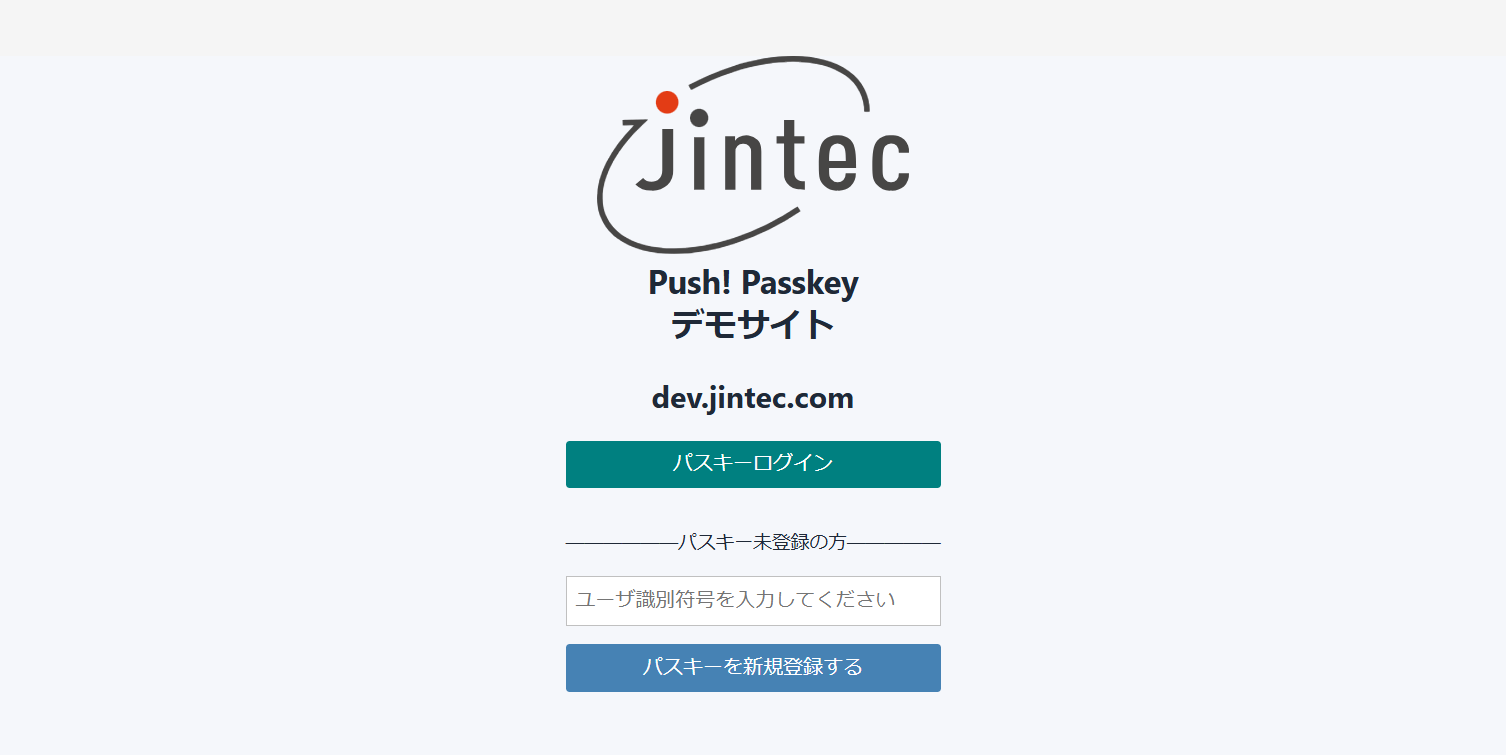 Push! Passkeyデモサイトでユーザ識別符号を入力し、パスキーを新規登録する画面